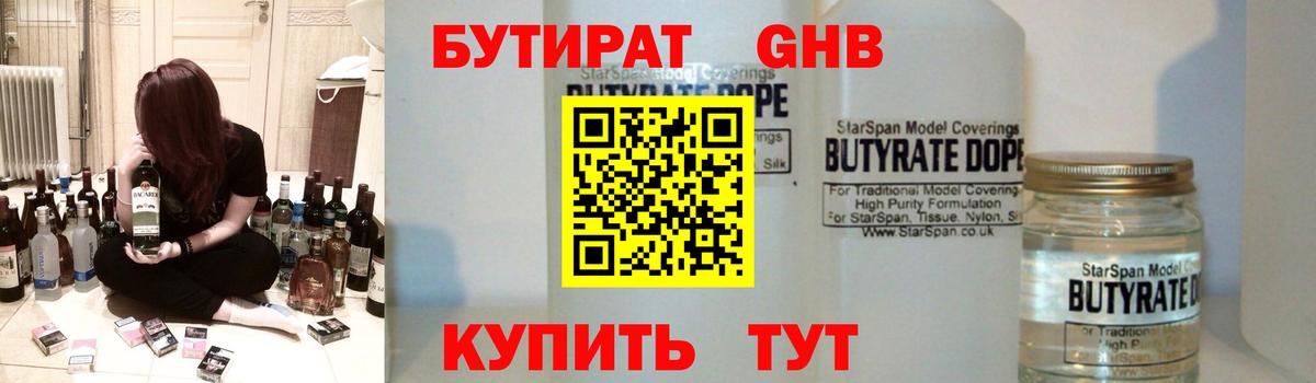Бутират 1.4BDO  Вход с VPN  Амурск 