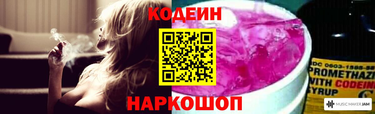 Кодеин Purple Drank  Вход с VPN  Амурск 